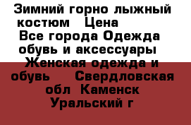 Зимний горно-лыжный костюм › Цена ­ 8 500 - Все города Одежда, обувь и аксессуары » Женская одежда и обувь   . Свердловская обл.,Каменск-Уральский г.